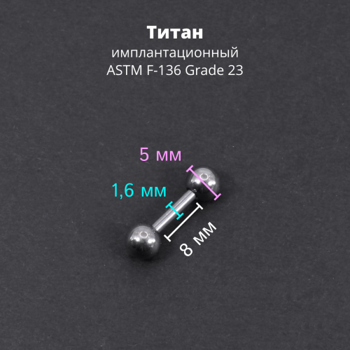 Штанга 1,6 мм короткая для пирсинга. Титан. BBMT14