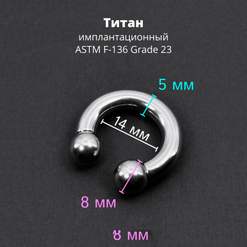 Интернал-циркуляр 5,0 мм для пирсинга Принц Альберт. Титан. CBRT4