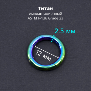 Кольцо сегментное 2,5 мм кликер. Титан, радужное анодирование. HSEGTA10RB