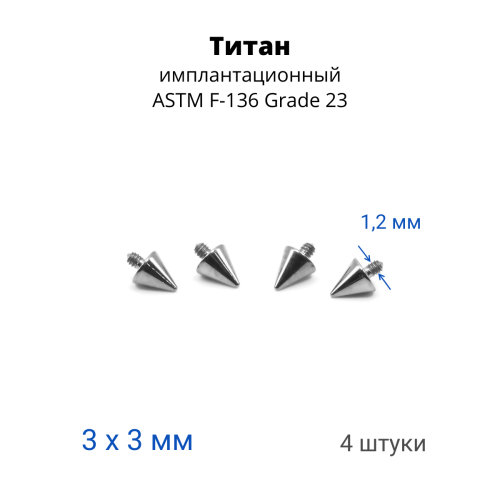 Интернал-конусы 3 мм (4 штуки) для микродермалов и пирсинга с стержнем 1,6 мм (резьба 1,2 мм). Титан. TBSI123-4