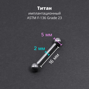 Интернал-штанга 2 мм. Титан. IBBT12
