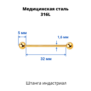 Штанга индастриал 1,6 мм. Золотое титановое покрытие. BIAG14