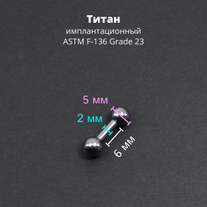 Интернал-штанга 2 мм короткая для пирсинга. Титан. IBBMT12