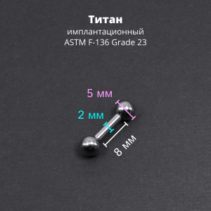 Интернал-штанга 2 мм короткая для пирсинга. Титан. IBBMT12