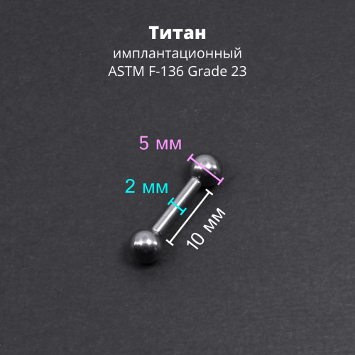 Интернал-штанга 2 мм короткая для пирсинга. Титан. IBBMT12