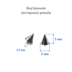 Интернал-конусы 5 мм (4 штуки) для украшений со стержнем 1,2 мм (резьба 0,9 мм). Титан. TBSI095-4