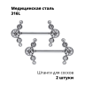 Украшения для пирсинга соска. Пара. Push-in. SNP672-2