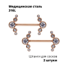 Украшения для пирсинга соска. Пара. Push-in. SNP672-2