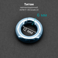 Кольцо сегментное 6,0 мм кликер. Титан, голубое анодирование. HSEGT2LB2