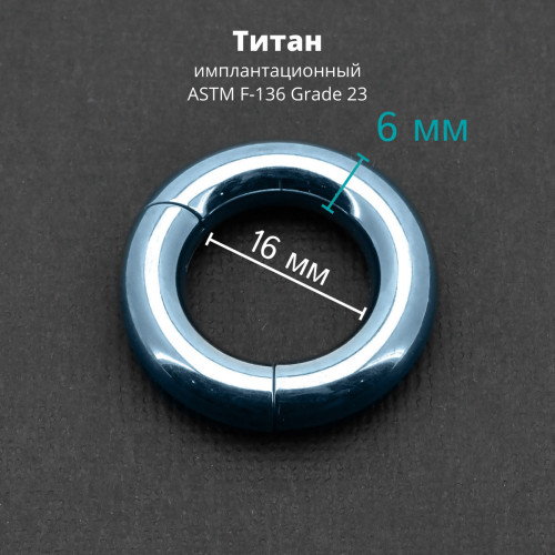 Кольцо сегментное 6,0 мм кликер. Титан, голубое анодирование. HSEGT2LB2