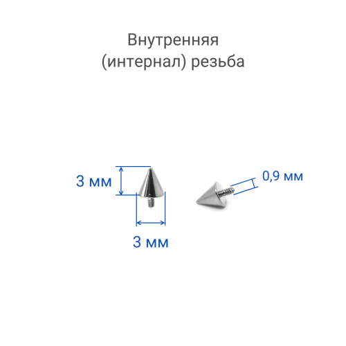 Интернал-конусы 3 мм (4 штуки) для украшений со стержнем 1,2 мм (резьба 0,9 мм). Титан. TBSI093-4