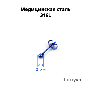 Серьга-гвоздик. Шарик, синее титановое покрытие. SES-422-BL