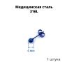 Серьга-гвоздик. Шарик, синее титановое покрытие. SES-422-BL