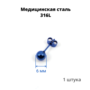 Серьга-гвоздик. Шарик, синее титановое покрытие. SES-422-BL