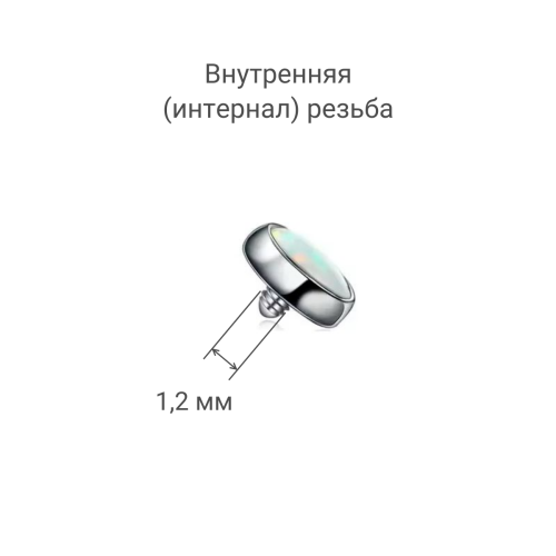 Интернал-накрутка для микродермалов и пирсинга с стержнем 1,6 мм. Опал. Титан. TAFOP1458
