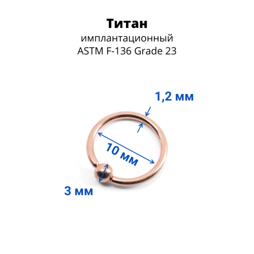 Кольцо 1,2 мм. Титан. Анодирование розовое золото. UTBCRE16rg