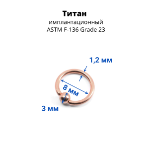 Кольцо 1,2 мм. Титан. Анодирование розовое золото. UTBCRE16rg