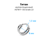 Кольцо сегментное 1,2 мм кликер двойное. Титан. HSEGTA21