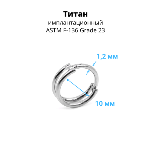 Кольцо сегментное 1,2 мм кликер двойное. Титан. HSEGTA21