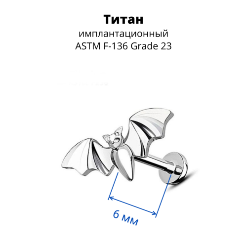Интернал-лабрета. Титан. Летучая мышь. ILT7848