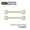 Интернал-штанги для пирсинга сосков с кристаллами, золотое анодирование. Титан. Пара. NPTCG-2