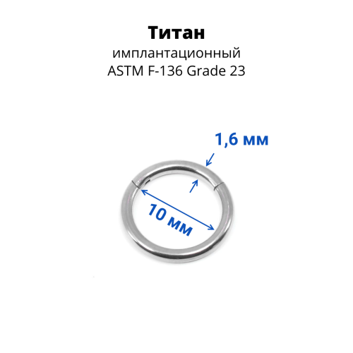 Кольцо сегментное 1,6 мм кликер. Титан. Анодирование. HSEGTA14