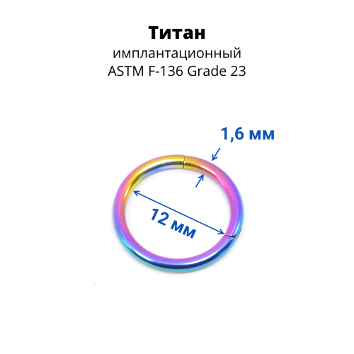 Кольцо сегментное 1,6 мм кликер. Титан. Анодирование. HSEGTA14