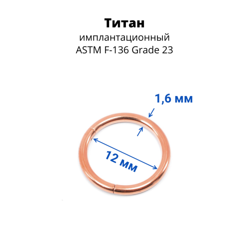Кольцо сегментное 1,6 мм кликер. Титан. Анодирование. HSEGTA14