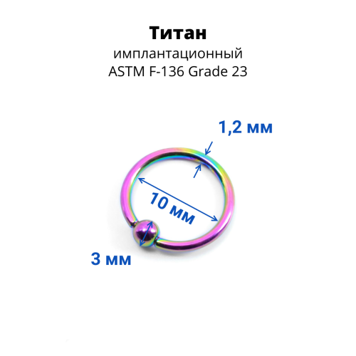 Кольцо 1,2 мм. Титан. Радужное анодирование. UTBCRE16rb