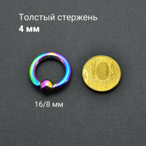Кольцо 4 мм для пирсинга Принц Альберт, радужное титановое покрытие. Шарик на пружине. BCRRB6-SL