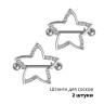 Украшения для пирсинга сосков. Звездочки. Пара. SNPD4963-2