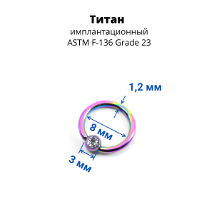 Кольцо 1,2 мм. Титан. Шарик с кристаллом, радужное анодирование. BCRTCA16rb