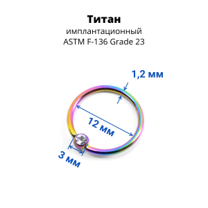 Кольцо 1,2 мм. Титан. Шарик с кристаллом, радужное анодирование. BCRTCA16rb