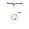 Кольцо сегментное 1,0 мм кликер. Хирургическая сталь. HSEG18 Кольцо сегментное 1,0 мм кликер. Хирургическая сталь. HSEG18