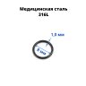 Кольцо сегментное 1,0 мм кликер. Хирургическая сталь. HSEG18 Кольцо сегментное 1,0 мм кликер. Хирургическая сталь. HSEG18