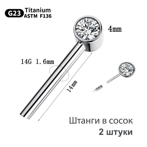 Украшения для пирсинга сосков. Push-in. Титан. Пара. SNPT429-2