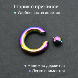 Кольцо 5 мм для пирсинга Принц Альберт, радужное титановое покрытие. Шарик на пружине. BCRRB4-SL