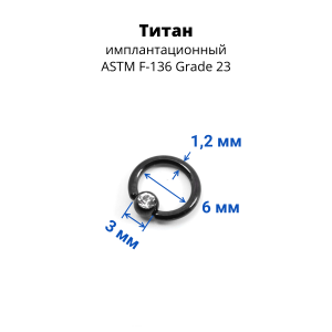 Кольцо 1,2 мм. Титан. Шарик с кристаллом, черное анодирование. BCRTCA16bl
