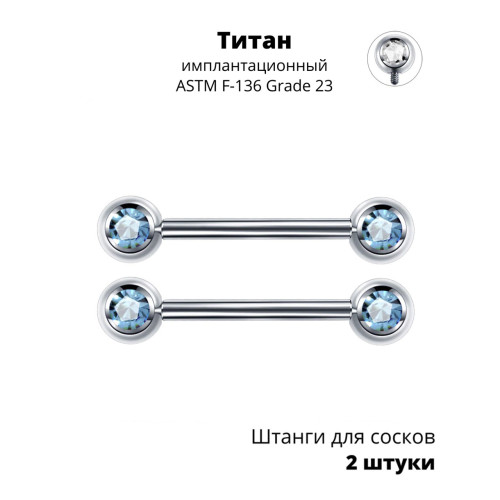 Интернал-штанги для пирсинга сосков с кристаллами. Титан. Пара. BBNPTC-2