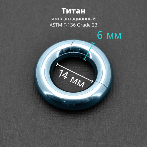 Кольцо сегментное 6,0 мм кликер. Титан, голубое анодирование. HSEGT2LB