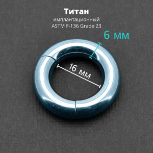 Кольцо сегментное 6,0 мм кликер. Титан, голубое анодирование. HSEGT2LB