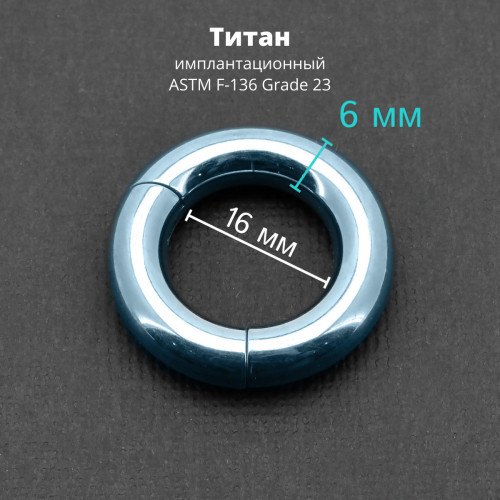 Кольцо сегментное 6,0 мм кликер. Титан, голубое анодирование. HSEGT2LB