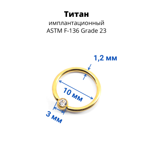 Кольцо 1,2 мм. Титан. Шарик с кристаллом, золотое анодирование. BCRTCA16g