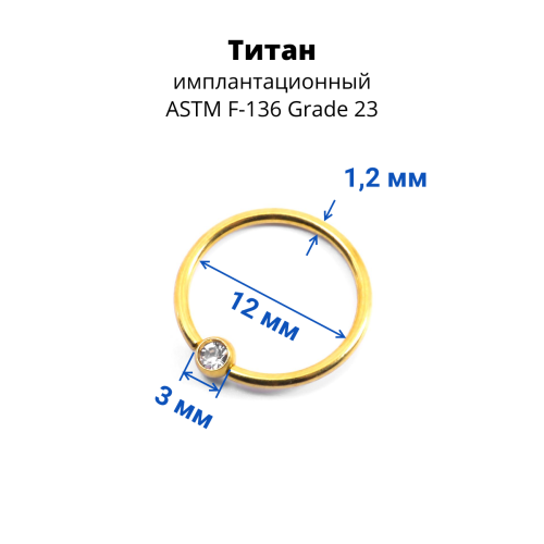 Кольцо 1,2 мм. Титан. Шарик с кристаллом, золотое анодирование. BCRTCA16g