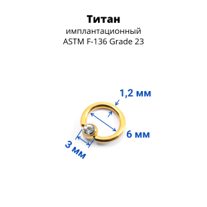 Кольцо 1,2 мм. Титан. Шарик с кристаллом, золотое анодирование. BCRTCA16g