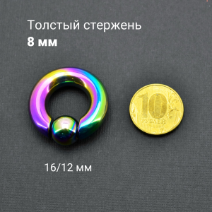 Кольцо 8 мм для пирсинга Принц Альберт, радужное титановое покрытие. Шарик на пружине. BCRRB0-SL