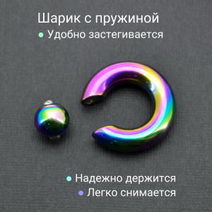 Кольцо 8 мм для пирсинга Принц Альберт, радужное титановое покрытие. Шарик на пружине. BCRRB0-SL