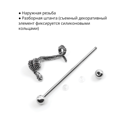 Штанга индастриал 1,6 мм Змея (съемное украшение). BI1731