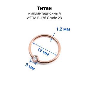 Кольцо 1,2 мм. Титан. Шарик с кристаллом, анодирование розовое золото. BCRTCA16rg