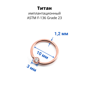 Кольцо 1,2 мм. Титан. Шарик с кристаллом, анодирование розовое золото. BCRTCA16rg